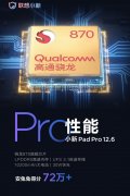 小新Pad Pro12.6将搭载骁龙870芯片 支持30W快充
